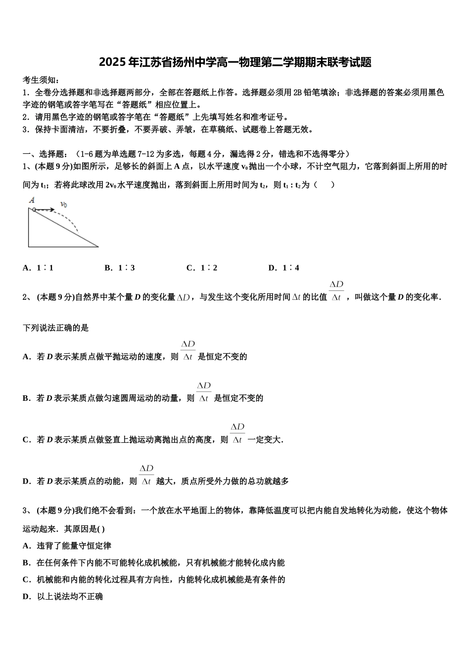 2025年江苏省扬州中学高一物理第二学期期末联考试题含解析_第1页