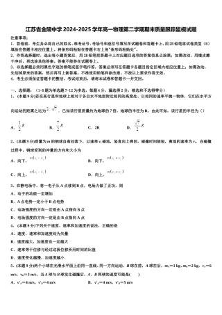 江苏省金陵中学2024-2025学年高一物理第二学期期末质量跟踪监视试题含解析