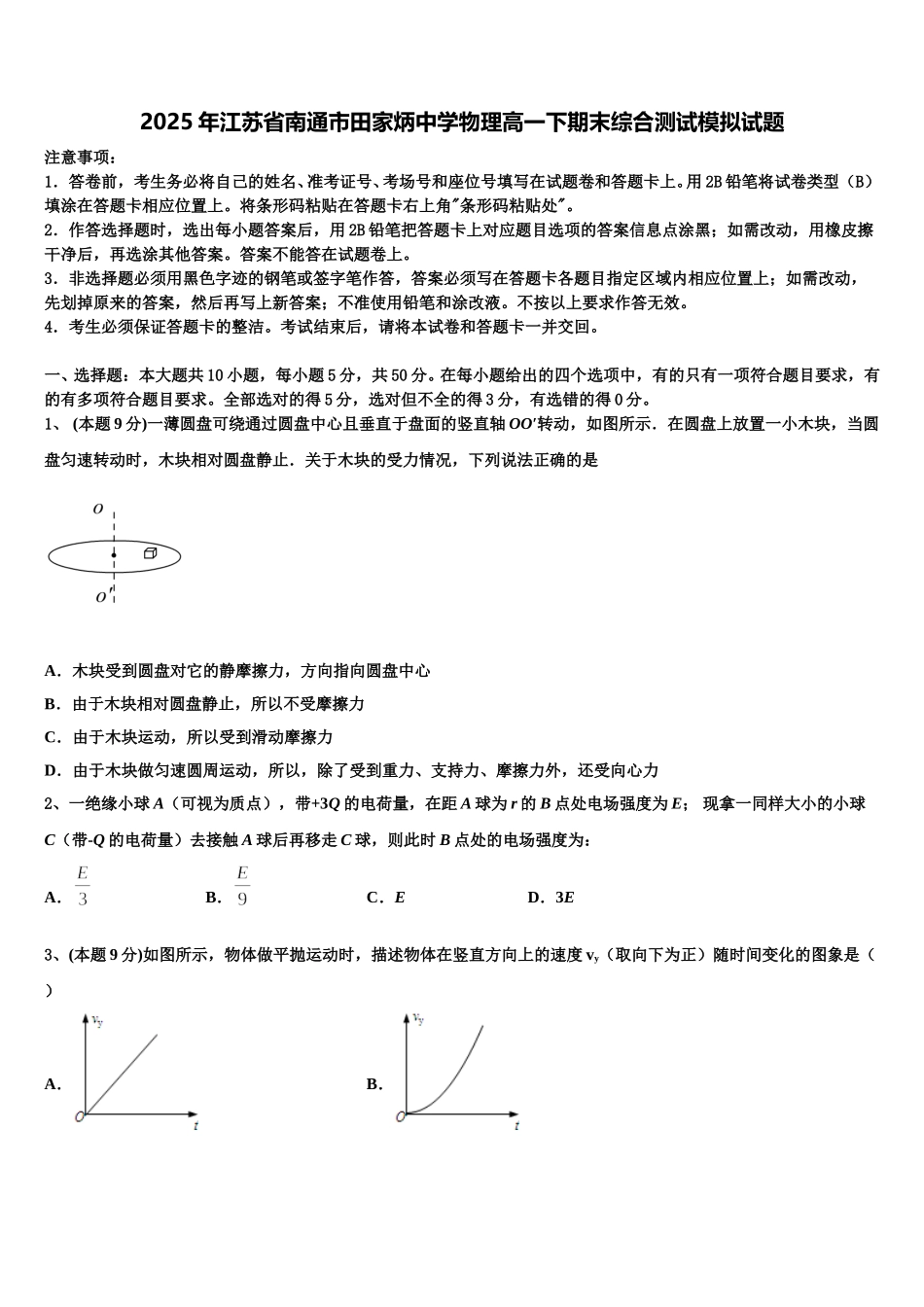 2025年江苏省南通市田家炳中学物理高一下期末综合测试模拟试题含解析_第1页