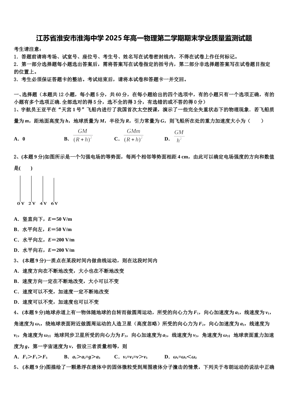 江苏省淮安市淮海中学2025年高一物理第二学期期末学业质量监测试题含解析_第1页