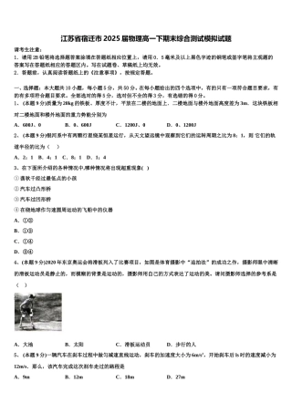 江苏省宿迁市2025届物理高一下期末综合测试模拟试题含解析