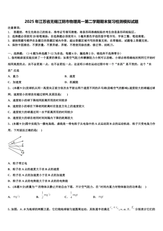 2025年江苏省无锡江阴市物理高一第二学期期末复习检测模拟试题含解析