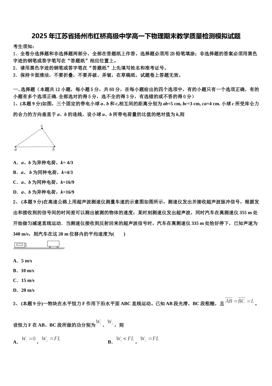2025年江苏省扬州市红桥高级中学高一下物理期末教学质量检测模拟试题含解析_第1页