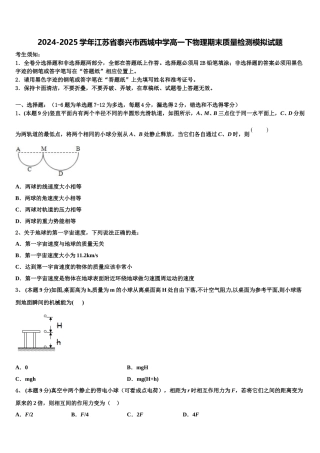 2024-2025学年江苏省泰兴市西城中学高一下物理期末质量检测模拟试题含解析