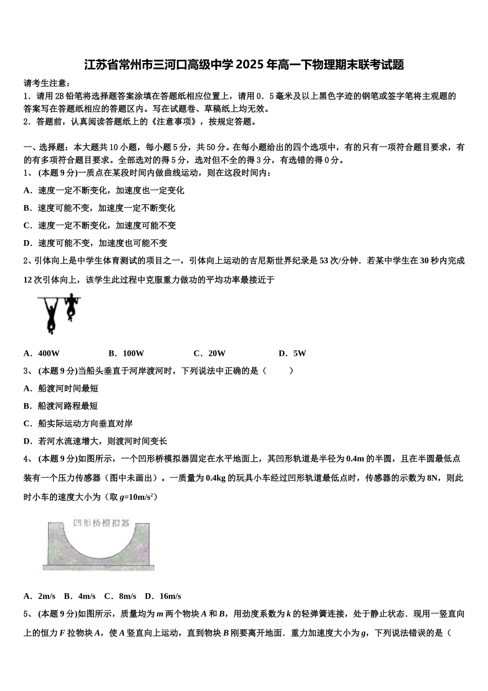 江苏省常州市三河口高级中学2025年高一下物理期末联考试题含解析_第1页