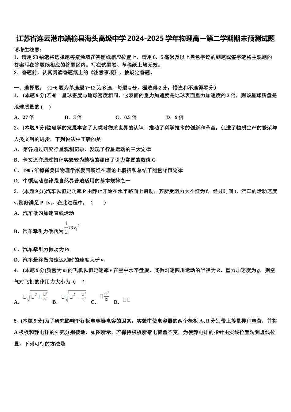 江苏省连云港市赣榆县海头高级中学2024-2025学年物理高一第二学期期末预测试题含解析_第1页