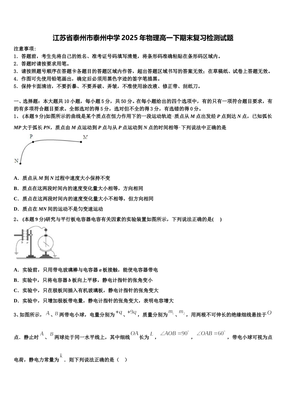 江苏省泰州市泰州中学2025年物理高一下期末复习检测试题含解析_第1页