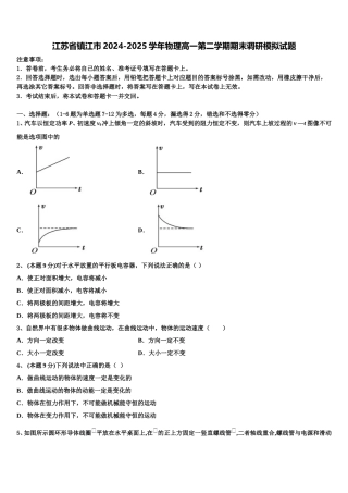 江苏省镇江市2024-2025学年物理高一第二学期期末调研模拟试题含解析