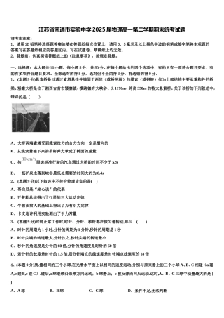 江苏省南通市实验中学2025届物理高一第二学期期末统考试题含解析