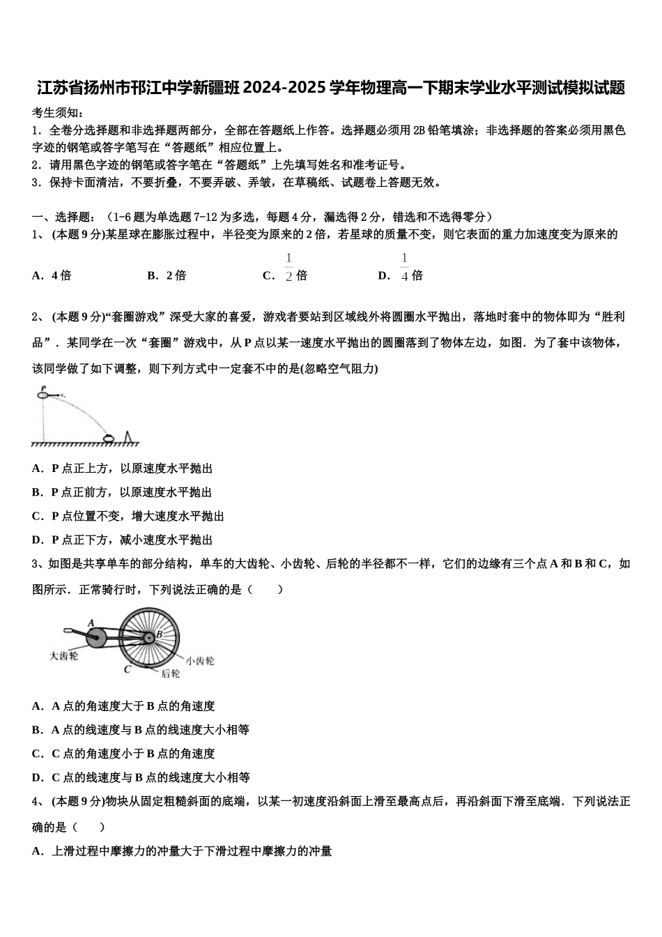 江苏省扬州市邗江中学新疆班2024-2025学年物理高一下期末学业水平测试模拟试题含解析_第1页