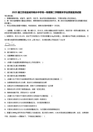 2025届江苏省盐城市响水中学高一物理第二学期期末学业质量监测试题含解析
