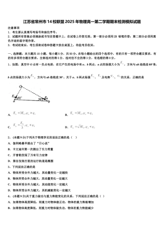 江苏省常州市14校联盟2025年物理高一第二学期期末检测模拟试题含解析