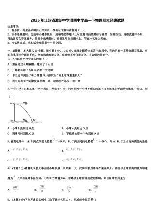 2025年江苏省淮阴中学淮阴中学高一下物理期末经典试题含解析