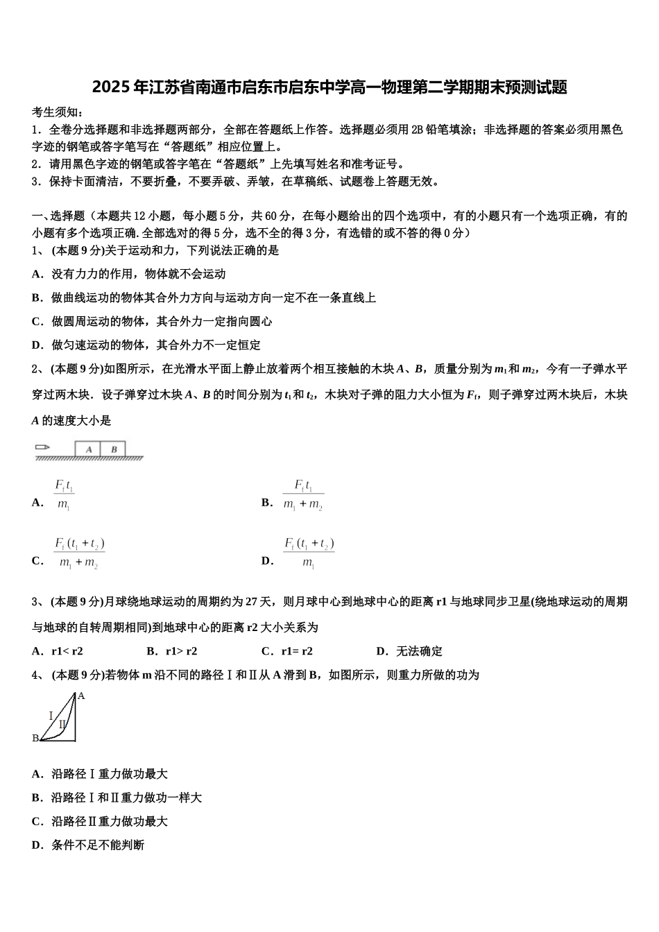 2025年江苏省南通市启东市启东中学高一物理第二学期期末预测试题含解析_第1页