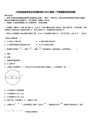 江苏省盐城市东台市创新学校2025届高一下物理期末统考试题含解析