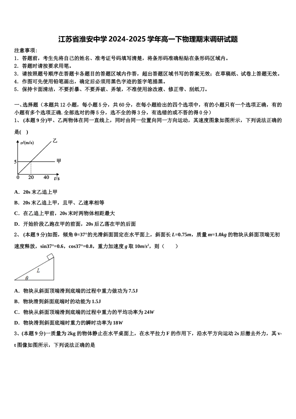 江苏省淮安中学2024-2025学年高一下物理期末调研试题含解析_第1页