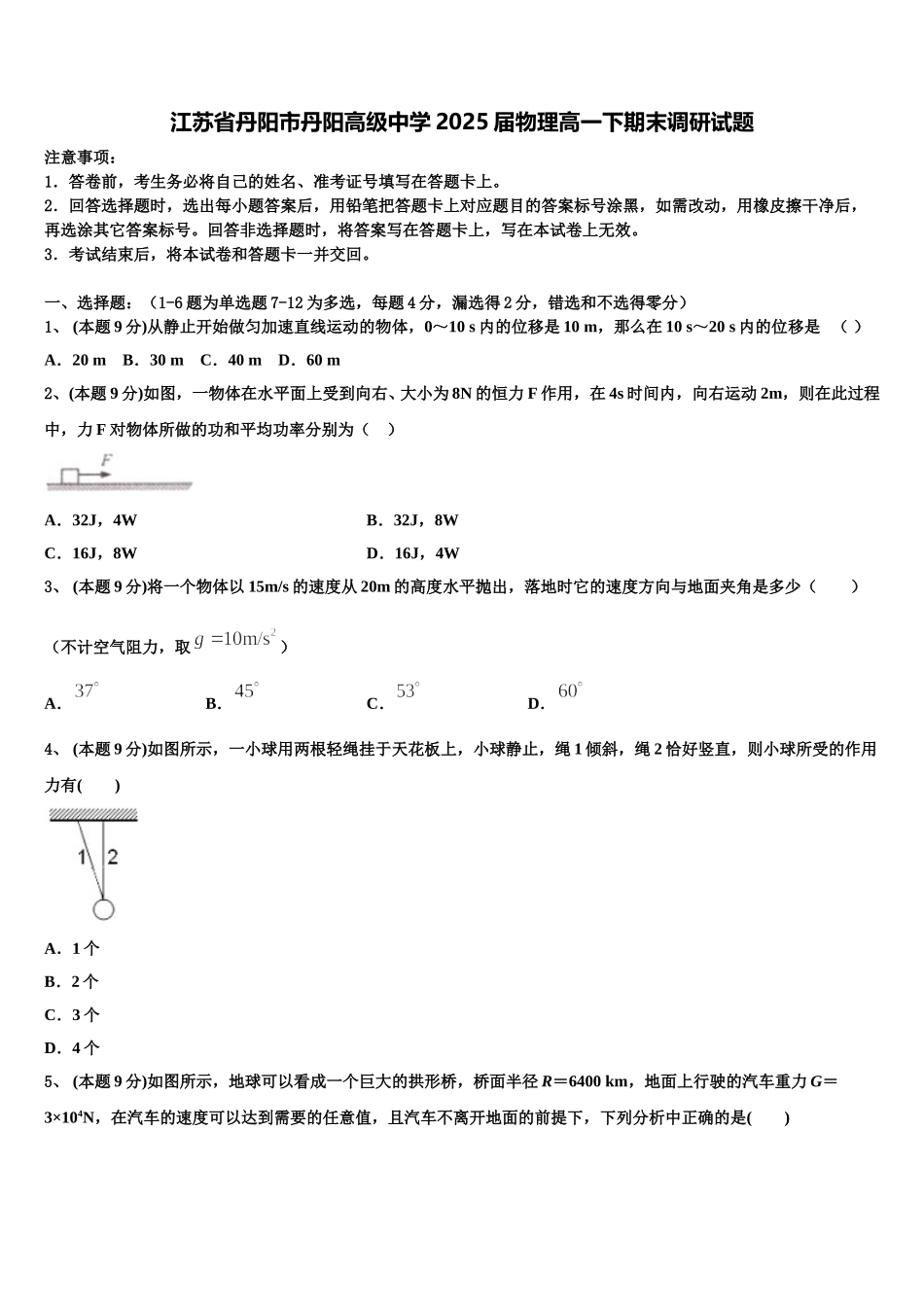江苏省丹阳市丹阳高级中学2025届物理高一下期末调研试题含解析_第1页