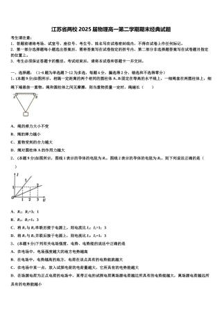 江苏省两校2025届物理高一第二学期期末经典试题含解析