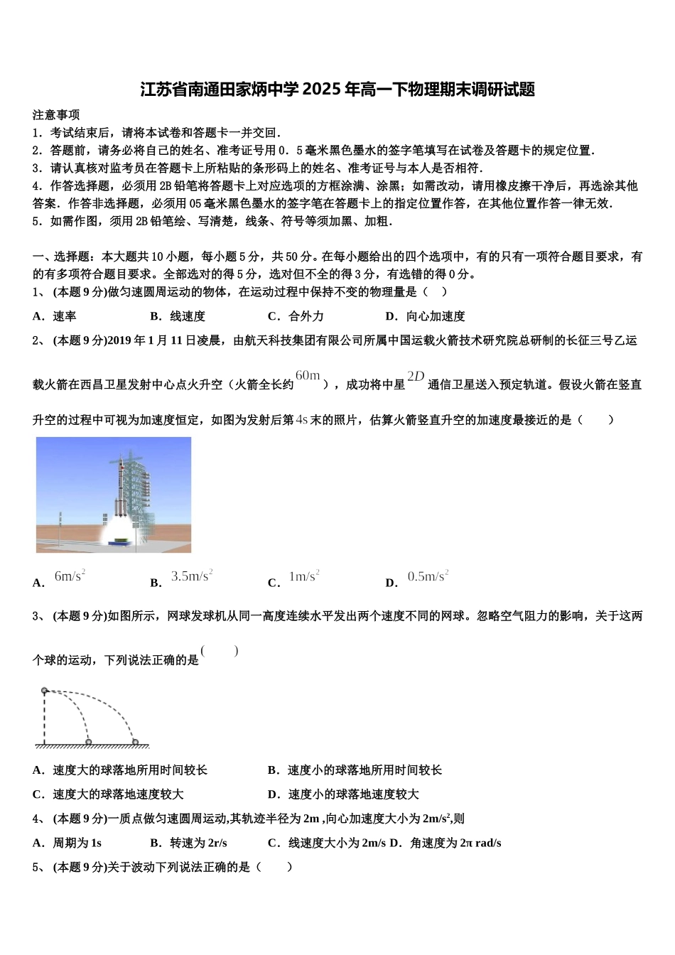 江苏省南通田家炳中学2025年高一下物理期末调研试题含解析_第1页