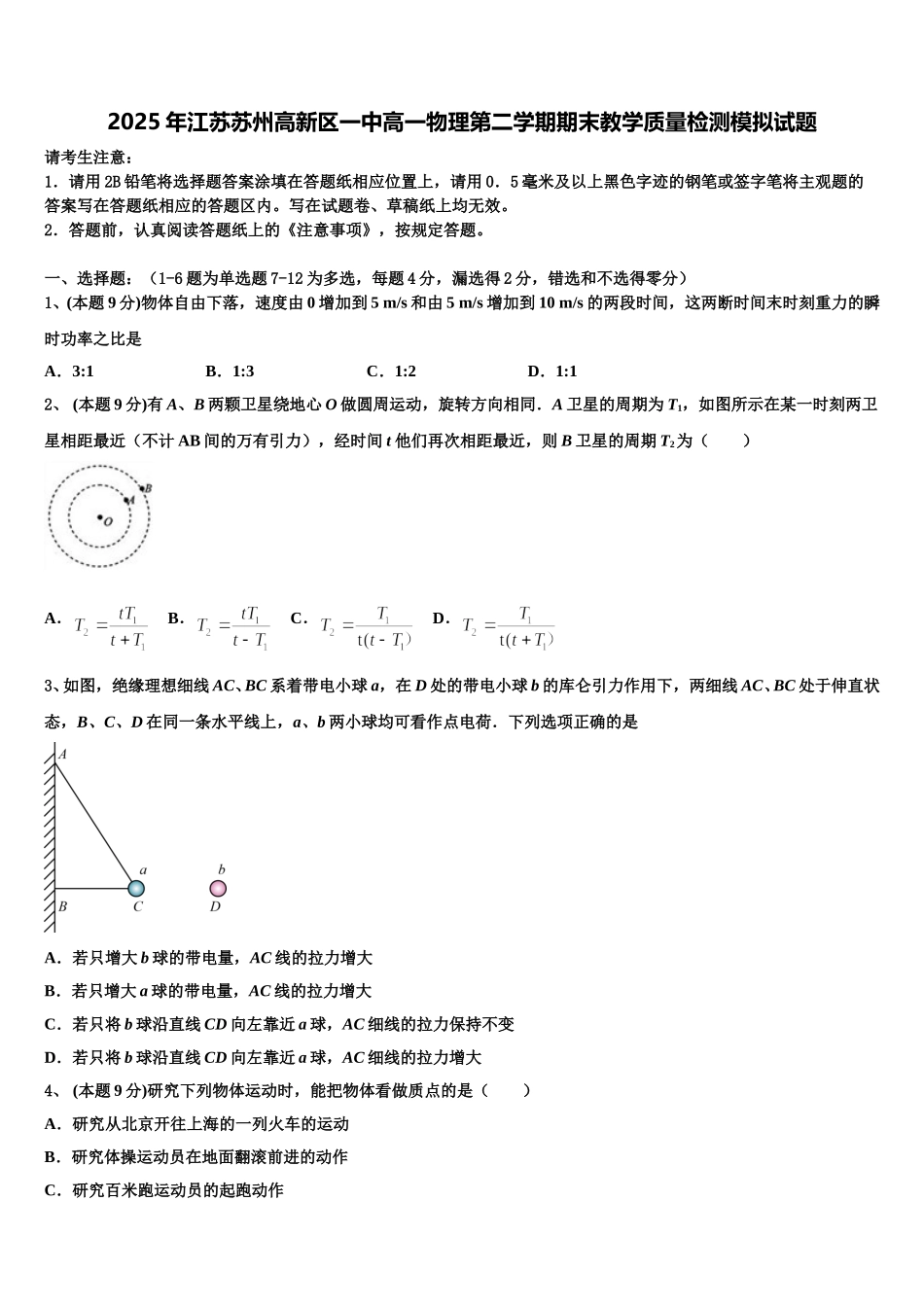 2025年江苏苏州高新区一中高一物理第二学期期末教学质量检测模拟试题含解析_第1页