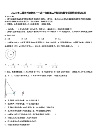 2025年江苏苏州高新区一中高一物理第二学期期末教学质量检测模拟试题含解析