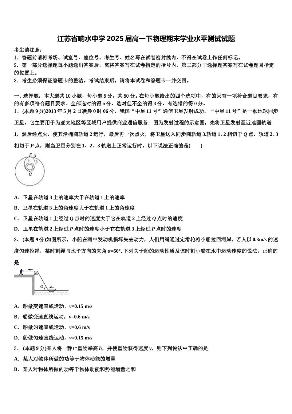 江苏省响水中学2025届高一下物理期末学业水平测试试题含解析_第1页