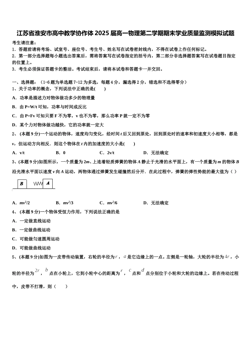 江苏省淮安市高中教学协作体2025届高一物理第二学期期末学业质量监测模拟试题含解析_第1页