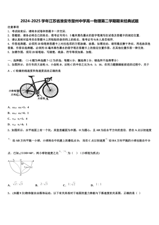 2024-2025学年江苏省淮安市楚州中学高一物理第二学期期末经典试题含解析
