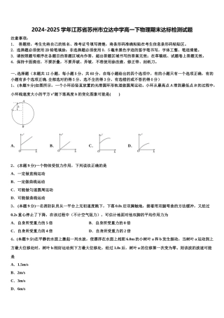 2024-2025学年江苏省苏州市立达中学高一下物理期末达标检测试题含解析