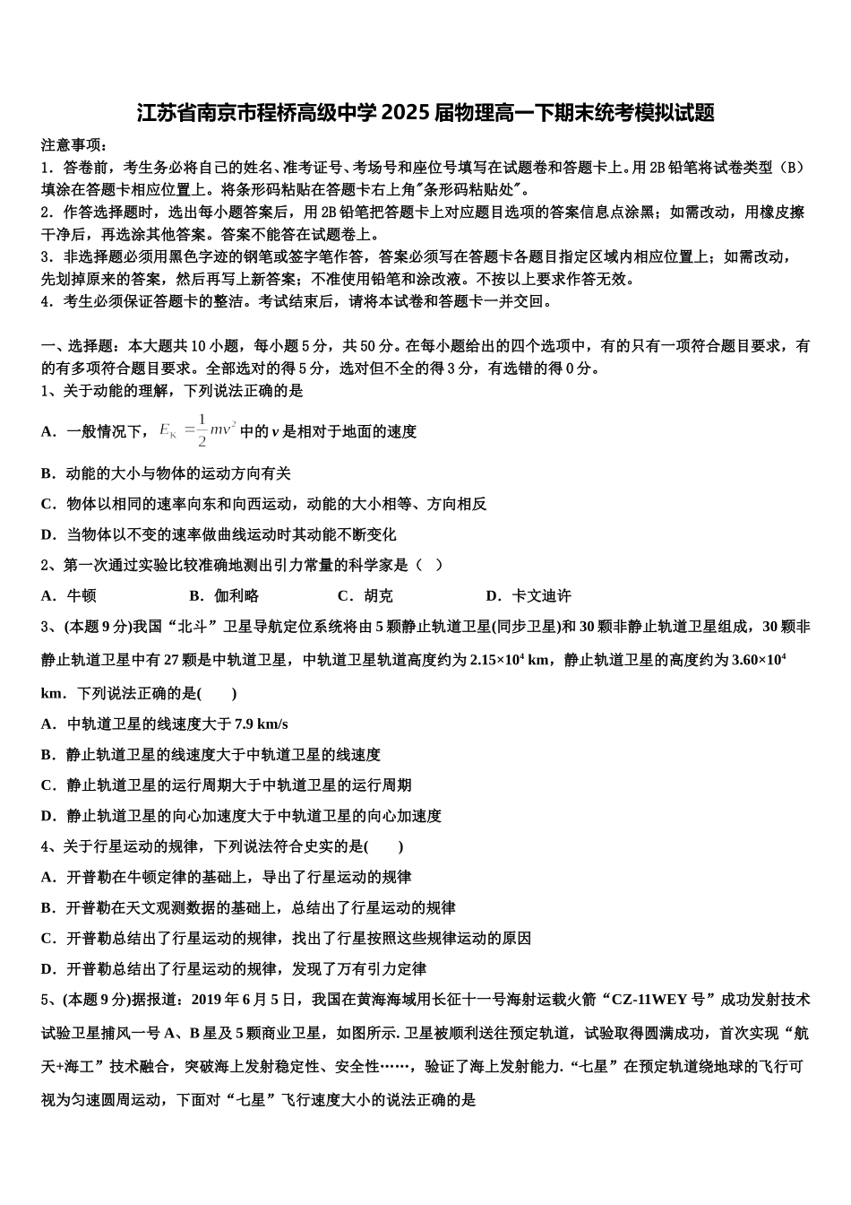 江苏省南京市程桥高级中学2025届物理高一下期末统考模拟试题含解析_第1页