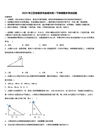 2025年江苏省南京市盐城市高一下物理期末考试试题含解析