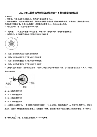 2025年江苏省徐州市铜山区物理高一下期末质量检测试题含解析