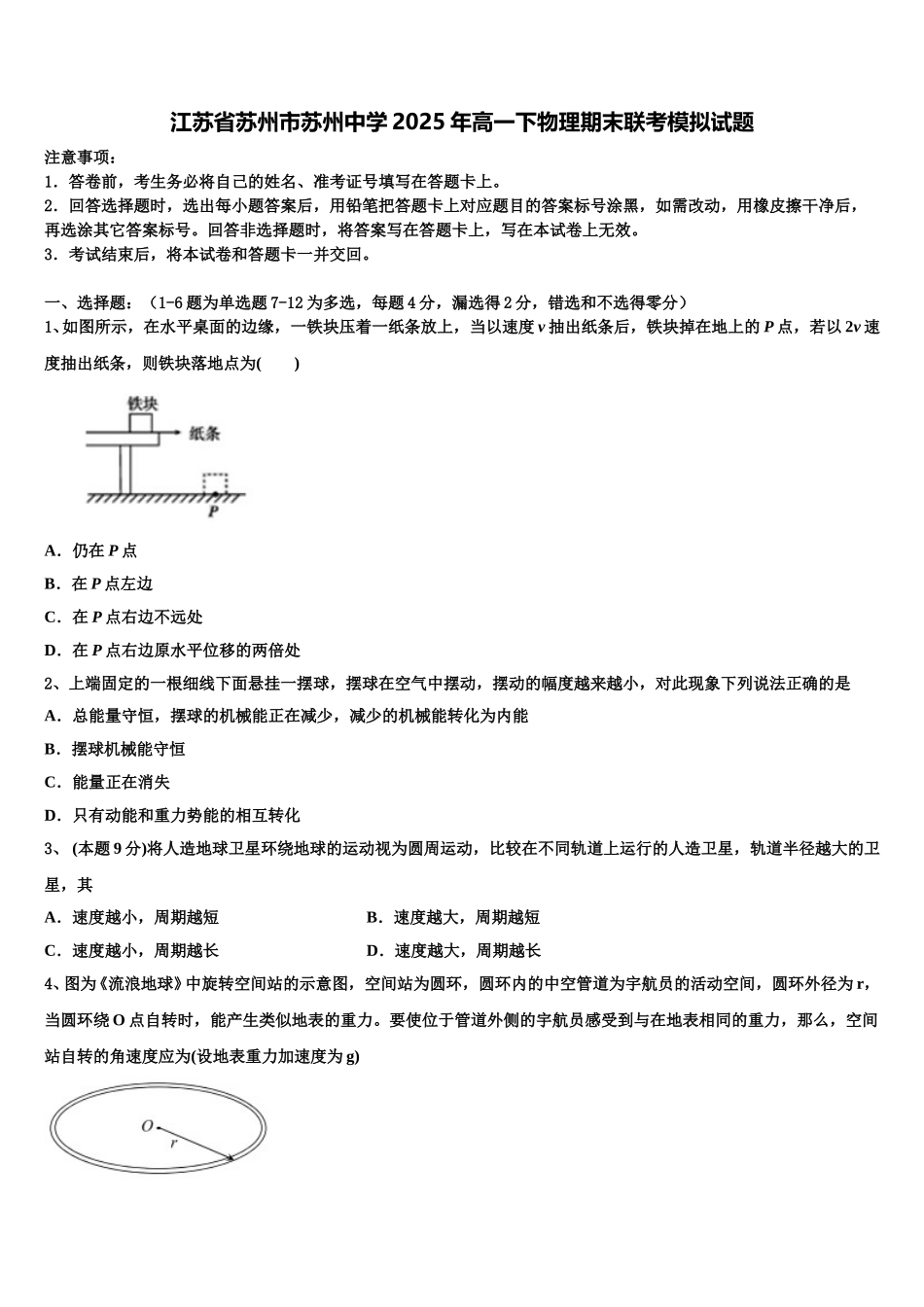 江苏省苏州市苏州中学2025年高一下物理期末联考模拟试题含解析_第1页