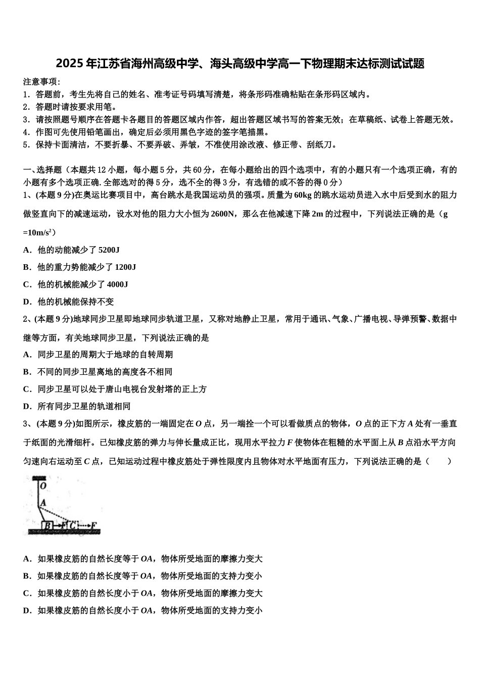 2025年江苏省海州高级中学、海头高级中学高一下物理期末达标测试试题含解析_第1页