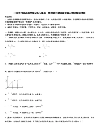 江苏省白蒲高级中学2025年高一物理第二学期期末复习检测模拟试题含解析