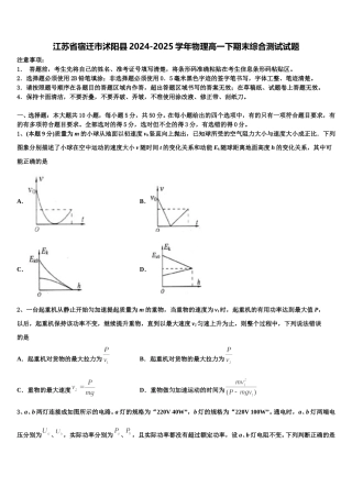 江苏省宿迁市沭阳县2024-2025学年物理高一下期末综合测试试题含解析