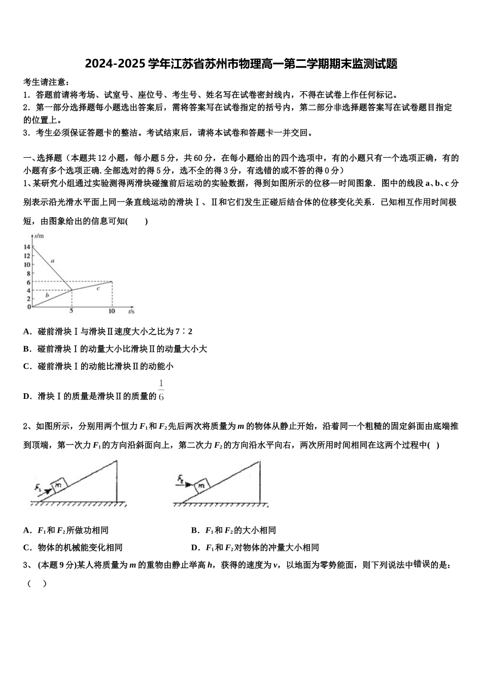 2024-2025学年江苏省苏州市物理高一第二学期期末监测试题含解析_第1页