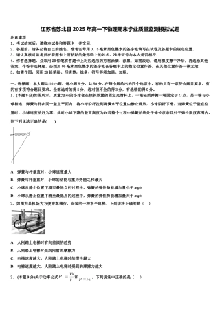 江苏省苏北县2025年高一下物理期末学业质量监测模拟试题含解析