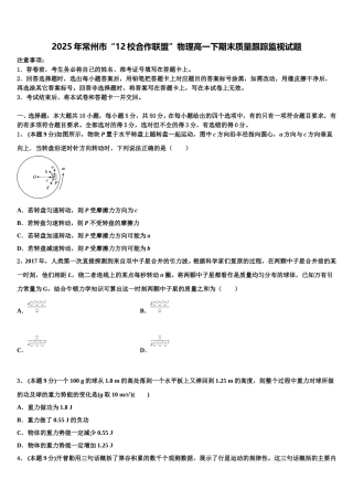 2025年常州市“12校合作联盟”物理高一下期末质量跟踪监视试题含解析