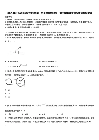 2025年江苏省南通市如东中学、栟茶中学物理高一第二学期期末达标检测模拟试题含解析