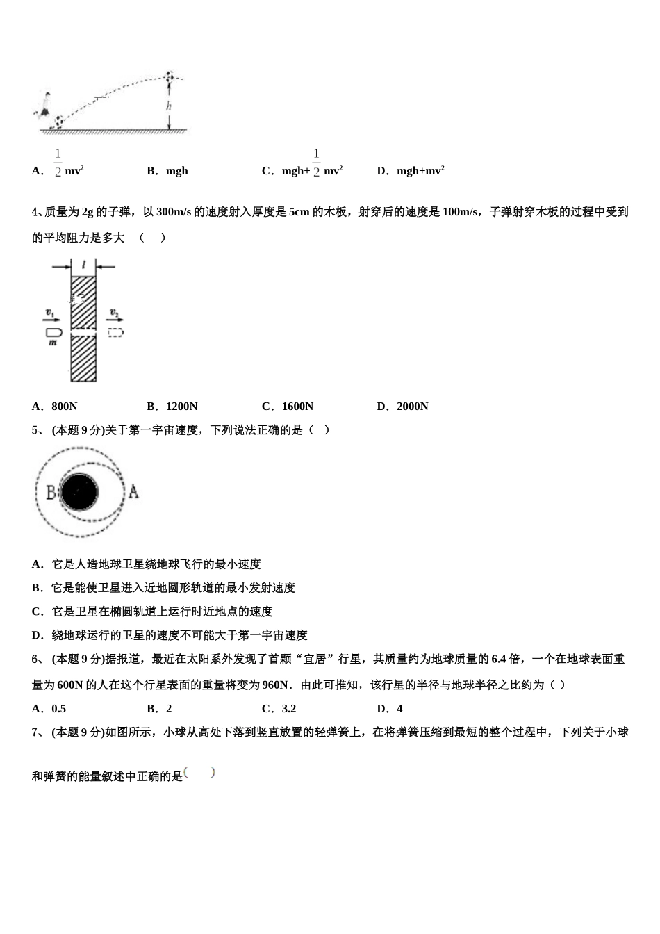 2025届江苏省淮安市四校高一物理第二学期期末教学质量检测模拟试题含解析_第2页