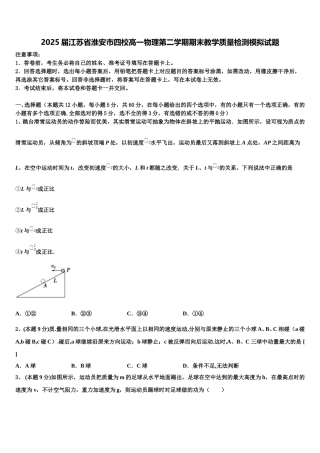 2025届江苏省淮安市四校高一物理第二学期期末教学质量检测模拟试题含解析