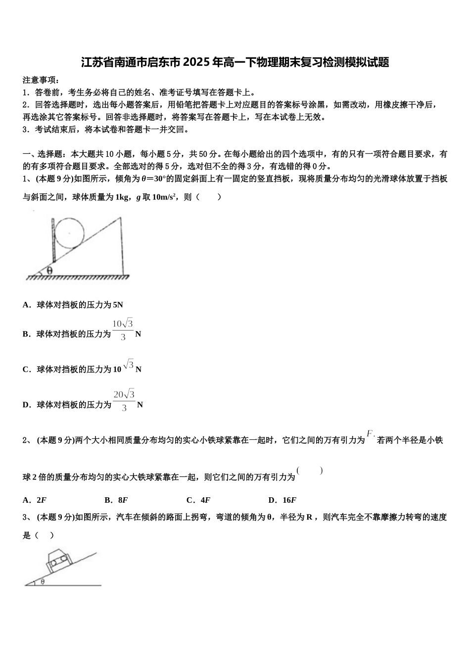 江苏省南通市启东市2025年高一下物理期末复习检测模拟试题含解析_第1页