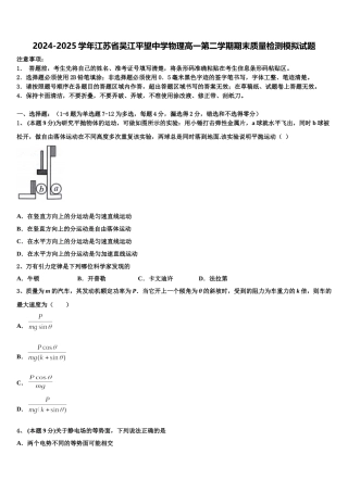 2024-2025学年江苏省吴江平望中学物理高一第二学期期末质量检测模拟试题含解析