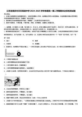 江苏省南京市天印高级中学2024-2025学年物理高一第二学期期末达标检测试题含解析