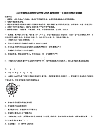 江苏省赣榆县赣榆智贤中学2025届物理高一下期末综合测试试题含解析