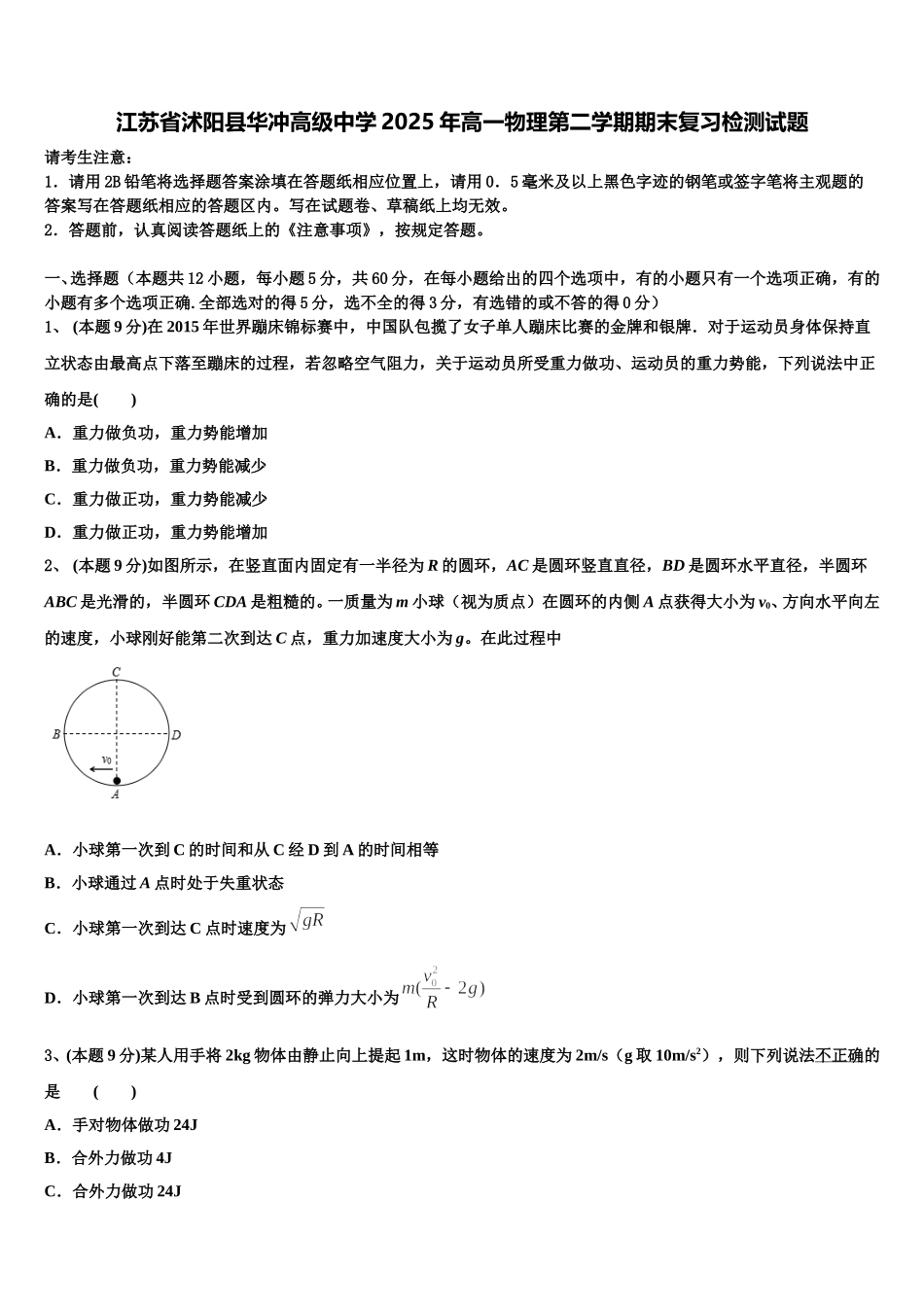 江苏省沭阳县华冲高级中学2025年高一物理第二学期期末复习检测试题含解析_第1页