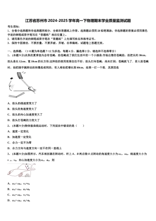 江苏省苏州市2024-2025学年高一下物理期末学业质量监测试题含解析