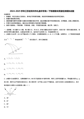 2024-2025学年江苏省常州市礼嘉中学高一下物理期末质量检测模拟试题含解析