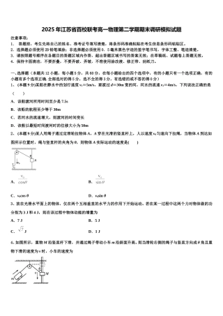 2025年江苏省百校联考高一物理第二学期期末调研模拟试题含解析